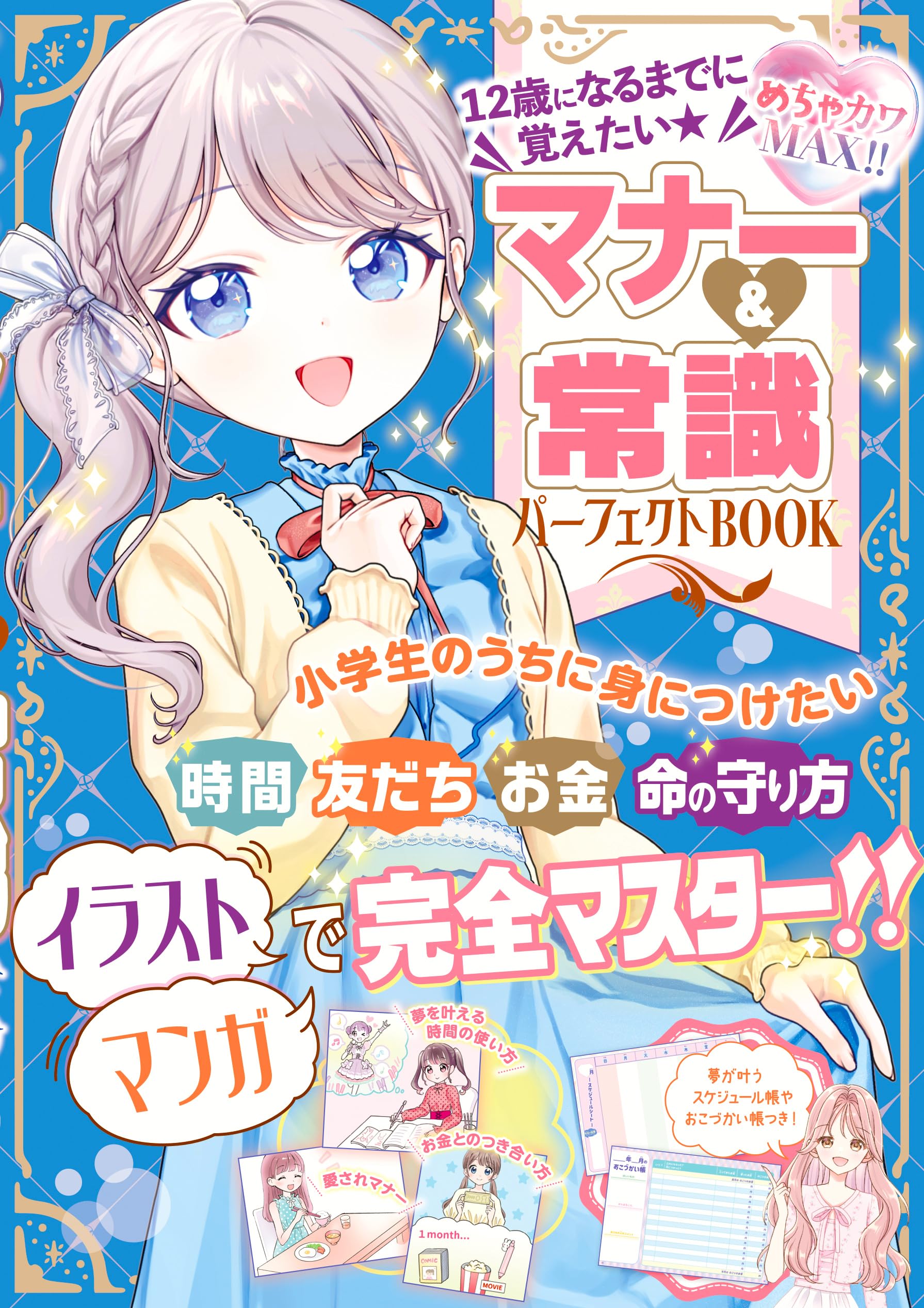 まんがでべんきょう マナーの本 全5巻 小学校 初～上級向 Amazon.co.jp: めちゃカワMAX!! 12歳になるまでに覚えたい マナー